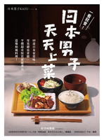 【電子書】一看就會！日本男子天天上菜──60道日本家常味，零基礎也會做，平價超市採買就能煮出道地和風料理！
