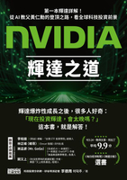 【電子書】NVIDIA輝達之道：第一本輝達詳解！從AI教父黃仁勳的登頂之路，看全球科技投資前景