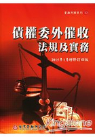債權委外催收法規及實務(增修訂四版)