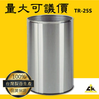 不銹鋼圓形垃圾桶 TR-25S 室內/室外/戶外/資源回收桶/環保清潔箱/環保回收箱/分類回收桶