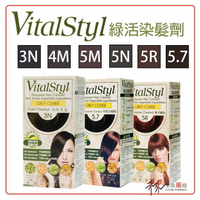 VitalStyl綠活染髮劑  植物染髮劑  3N 4M 5N 5M 5R 5.7  【未來藥局】