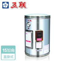【五聯】儲熱式電熱水器-15加侖-直掛型 (   WE-3115A  )