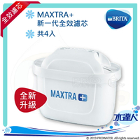 德國BRITA濾水壺 專用新一代全效濾芯MAXTRA+ / MAXTRA Plus/濾心/適用濾水箱/馬利拉/酷樂壺/純淨壺/濾水壺 【4入組】