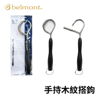 【日本製】Belmont 手持木紋搭鉤(船釣 船磯 磯釣 軟絲 搭鉤)