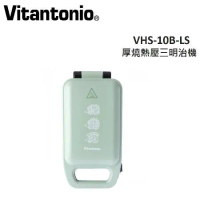 Vitantonio 小V 厚燒熱壓三明治機 VHS-10B-LS (萵苣綠刺蝟) 公司貨