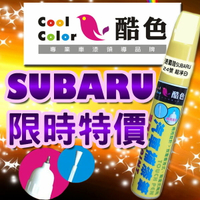 【限時特價】SUBARU 速霸陸汽車補漆筆 酷色汽車補漆筆 SUBARU車款專用 補漆筆 STANDOX烤漆