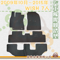 【e系列汽車用品】2009年10月~2015年 WISH 7人(橡膠腳踏墊 專車專用)