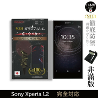 【INGENI徹底防禦】日本製玻璃保護貼 (非滿版) 適用 Sony Xperia L2