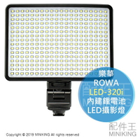 免運 公司貨 ROWA 樂華 LED-320i 內建鋰電池 LED攝影燈 超薄 輕巧 高亮度 320顆LED燈泡