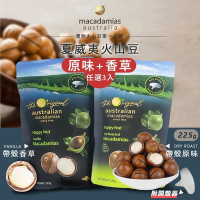 【澳洲 macadamias australia】帶殼夏威夷火山豆 原味/香草225g 熱銷組共3包 (內附開殼器)