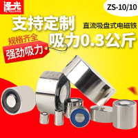 微型電磁鐵吸盤ZS-10/10小型圓形電吸鐵直流24V 12v沖床吸力0.3Kg