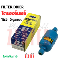 Filter Drier ฟิลเตอร์ดรายเออร์ DEMA รุ่น FL-165 5/8\ | อะไหล่เครื่องปรับอากาศ แอร์บ้าน และระบบทำความ