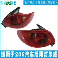 適用標致206 后尾燈殼 標致206后尾燈罩 原裝標致206后燈總成標志