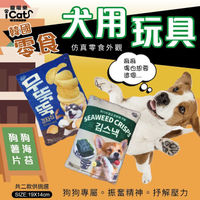 寵喵樂-韓國零食-狗玩具系列 狗薯片/狗海苔 紓壓 內含發聲器 互動玩具 狗 抱枕