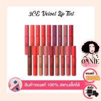 ( ของแท้100% ส่งไวทันใจ ) 3CE VELVET LIP TINT 4g ลิปเนื้อกำมะหยี่ กึ่งแมท