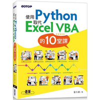 使用Python取代Excel VBA的10堂課