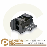 TILTA 鐵頭 TGA-SCA NATO冷靴轉接件 適 RSC2 RS2 RS3 RS3 PRO 公司貨 ◎相機專家◎