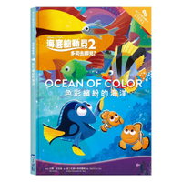 【迪士尼雙語繪本】海底總動員02：色彩繽紛的海洋