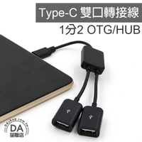 OTG 轉接線 轉接器 轉接頭 USB HUB type-c 一分二 傳輸線 滑鼠 隨身碟 手機 平板 安卓 蘋果