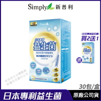 [限時促銷] Simply 新普利 日本專利益生菌 包覆升級版 孕婦兒童可食 多有酵益生菌 30包/盒