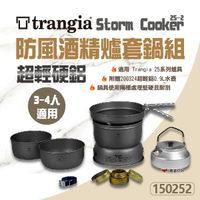 【Trangia】 Storm Cooker 25-2 HA 超輕硬鋁防風酒精爐套鍋組(含水壺) 150252 悠遊戶外