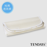 TENDAYS 立體蜂巢透氣網(枕用)