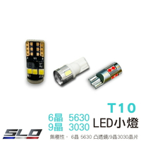 SLO【LED T10 5630 6晶凸/3030 9晶】10~24V 無極性 寬壓 魚眼 T10 小燈