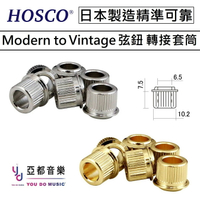 現貨供應 HOSCO Conversion Bushings 弦鈕 捲弦器 10mm - Vintage 6.35 套筒