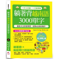 躺著背越南語3000單字-簡易中文拼音學習，初學&amp;自修好幫手 (附中文．越南語朗讀MP3)