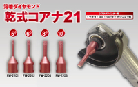 【 麗室衛浴】 日本原裝 乾式FM-2202 超硬磁磚砂輪機專用鑽頭 乾式超硬石材用 6MM