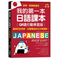 我的第一本日語課本【QR碼行動學習版】：適用完全初學、從零開始的日文學習者，自學