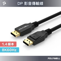 POLYWELL DP線 1.4版 1米~3米 8K60Hz UHD Displayport 傳輸線 寶利威爾 台灣現貨【全館299免運＋領券再折】