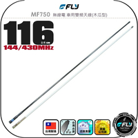 【FLY】MF750 無線電 車用雙頻天線(木瓜型)◉公司貨◉台灣製造◉116cm◉車機收發◉對講機外接◉訊號線連接