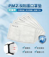 PM2.5防護口罩墊 兒童款 10入/包 可隔絕霧霾/灰塵/沙塵/花粉/顆粒 五層過濾 熔噴布