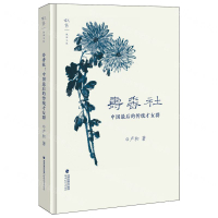 壽香社(中國最後的傳統才女群)(精)/敘舊文叢丨天龍圖書簡體字專賣店丨9787533497354 (tl2507)