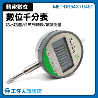 數位式量錶 檢測工具 電子千分尺 杠杆量表 生產線校正 電子深度 MET-DG543794ST