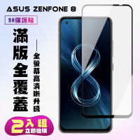 ASUS ZENFONE8保護貼全滿版鋼化玻璃膜高清黑邊鋼化膜保護貼(2入-ZenFone8保護貼ZenFone8鋼化膜)