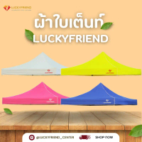 ผ้าใบเต็นท์ 700D Luckyfriend ขนาด 2x2, 2x3, 3x3, 3x4.5 เมตร (เฉพาะผ้าใบเท่านั้น)