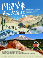 【電子書】開露營車玩大自然：絕美國家公園秘境、車泊生活體驗、野外探險活動，開到哪玩到哪，打開車門就是百萬風景！