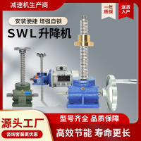 【最低價 公司貨】SWL絲桿升降機 蝸輪蝸桿螺桿螺母電動手搖動小型提升機減速機