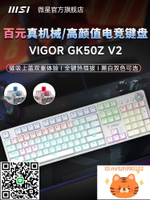 MSI/微星 GK50/GK50Z V2機械鍵盤鼠標游戲辦公臺式電腦筆記本電競-杏奈生活館