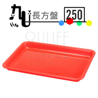 【九元生活百貨】250長方盤 端盤 果盤 塑膠盤 台灣製 豐裕