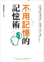 【電子書】不用記憶的記憶術：不用背也不用努力！記憶力越差的人越有效！日本名醫教你史上最輕鬆的記憶法，讀書考試、提升工作效率、預防失智症，任何場合都用得上！