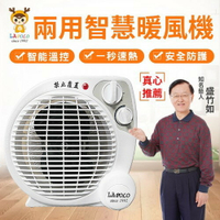 〈LAPOLO〉兩用智慧暖風機 LA-9701  盛竹如真心推薦  一年保固 三段式溫控調節 快速升溫