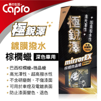 真便宜 CAPRO極銳澤 EX-90 鍍膜撥水棕櫚蠟(深色車用)450g