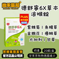 新升級 德舒寧6X 紫錐菊複方 草本涼喉錠 喉糖 德國甘草萃取 奶素 紫錐花 歐美暢銷 甘草喉糖