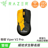 【現折$50 最高回饋3000點】Razer 雷蛇 毒蝰 VIPER V2 PRO 超輕量無線滑鼠 絕地求生聯名版