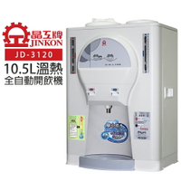 【晶工牌】10.5L溫熱全自動開飲機 (JD-3120)