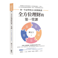 全方位理財的第一堂課：你一生必學的五大財務規畫