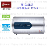 高雄 櫻花牌 EH1230LS6 12加侖 倍容 儲熱式 電熱水器 橫掛式 限定區域送基本安裝【KW廚房世界】